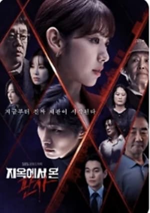 지옥에서 온 판사