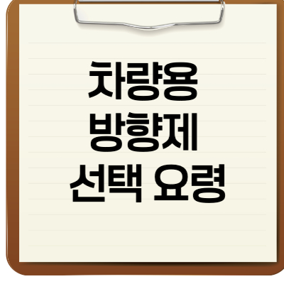 차량용 방향제 선택요령