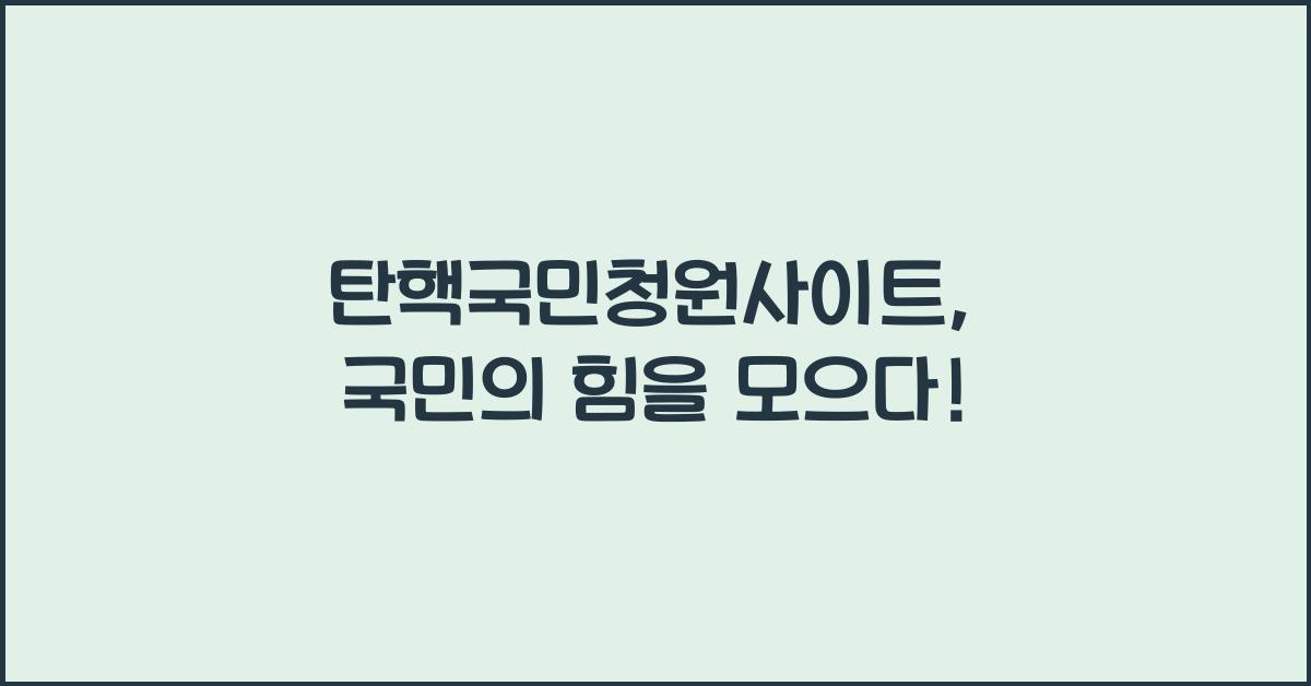 탄핵국민청원사이트