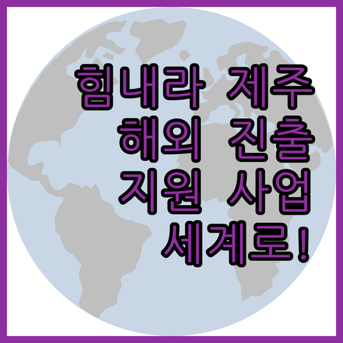 힘내라 제주! 해외 진출 지원 사업으..
