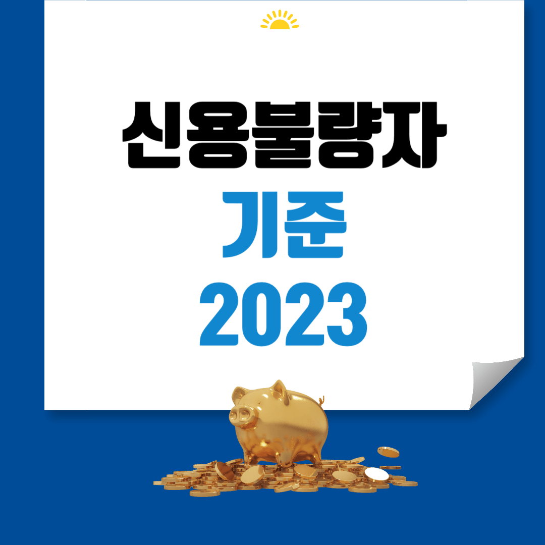 신용불량자 기준 썸네일