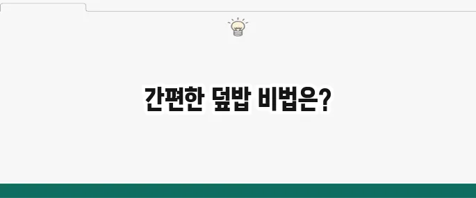 백종원 양배추 참치 덮밥 레시피: 10분 완성 초간단 요리