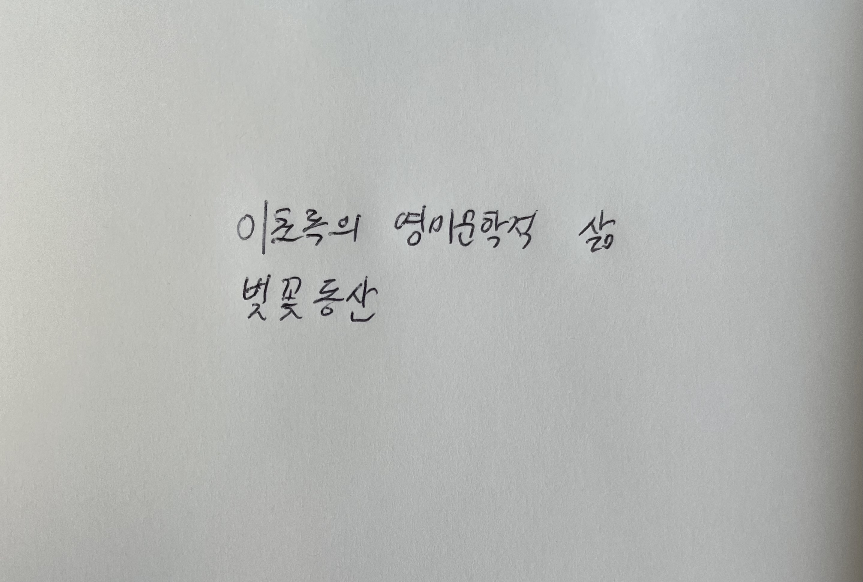 이초록의 영미문학적 삶- 벚꽃동산 안톤 체호프 손글씨