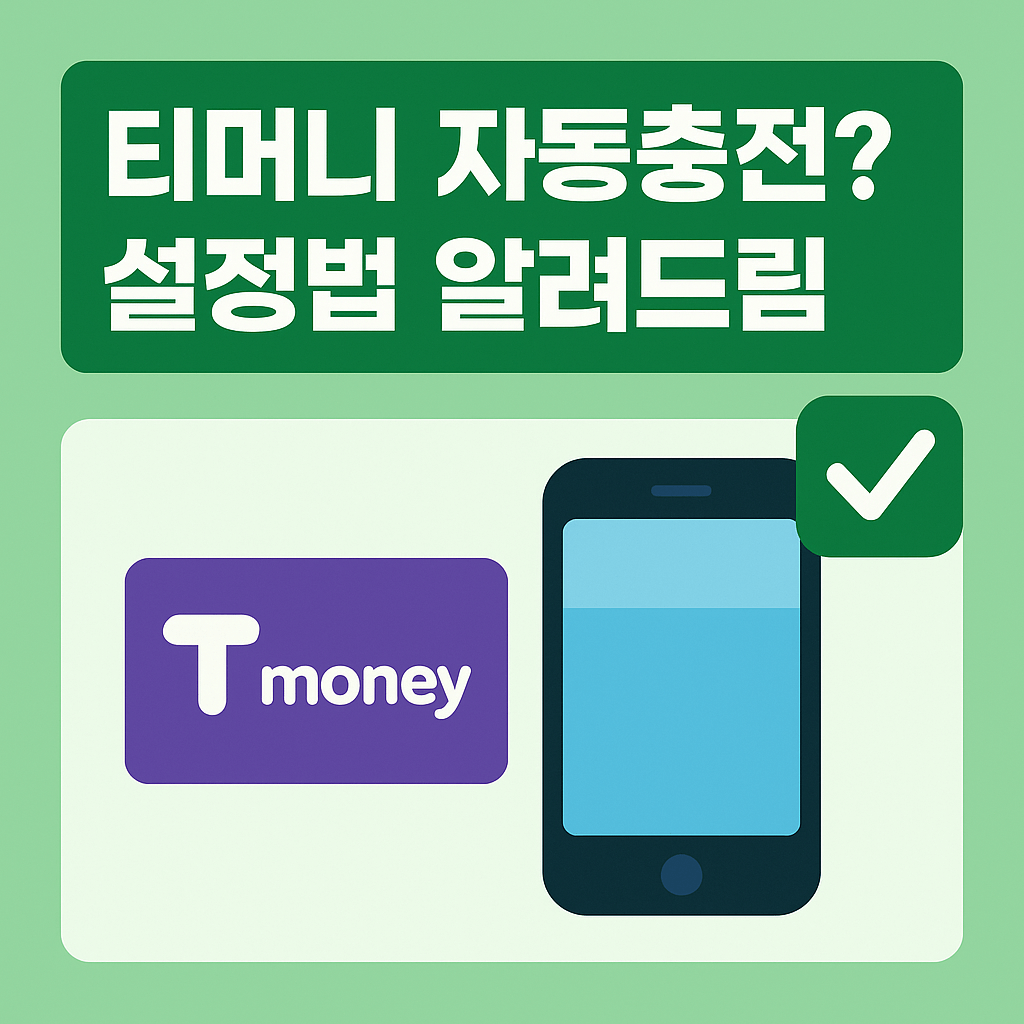 티머니 K패스 수동충전과 자동충전의 차이점