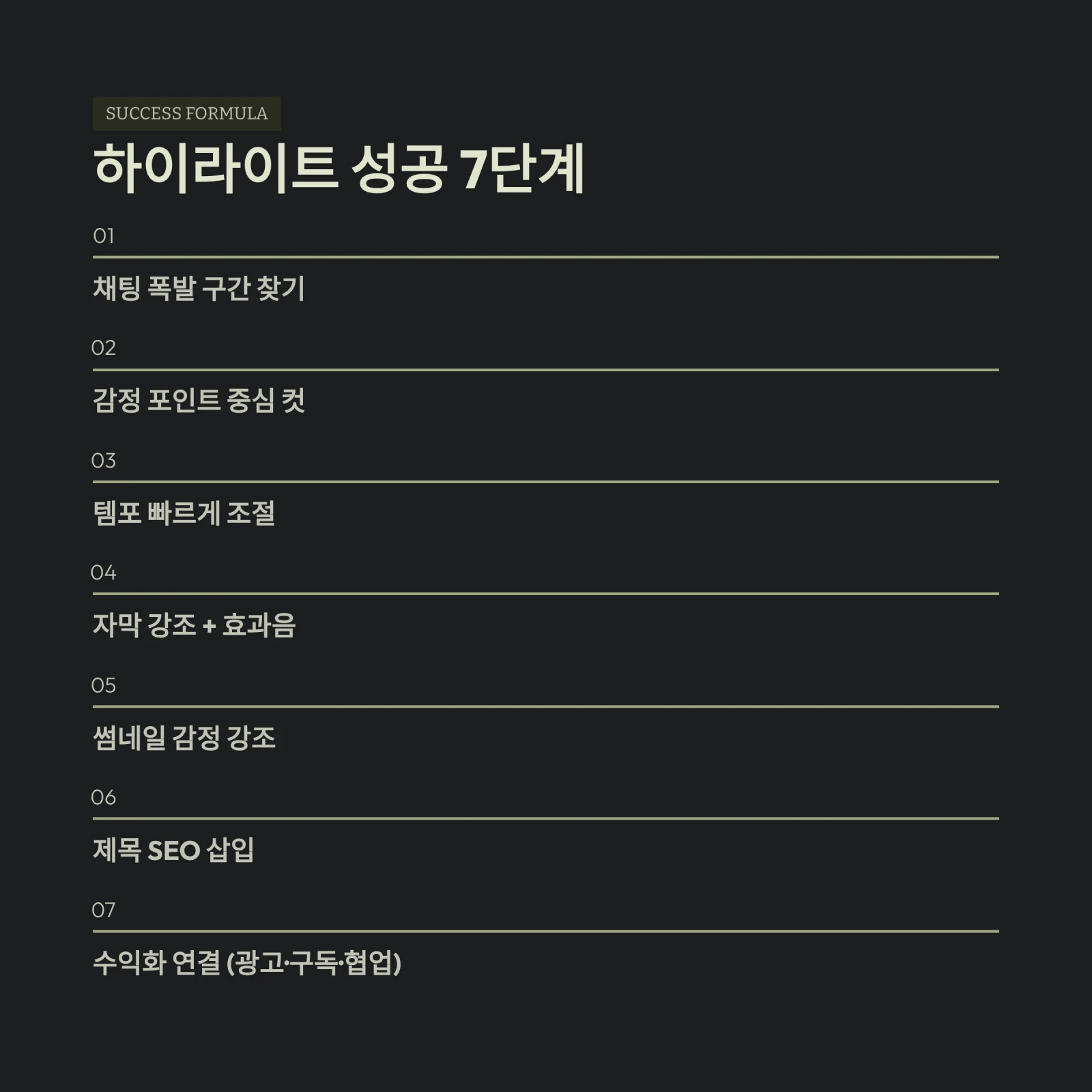 하이라이트 성공 7단계