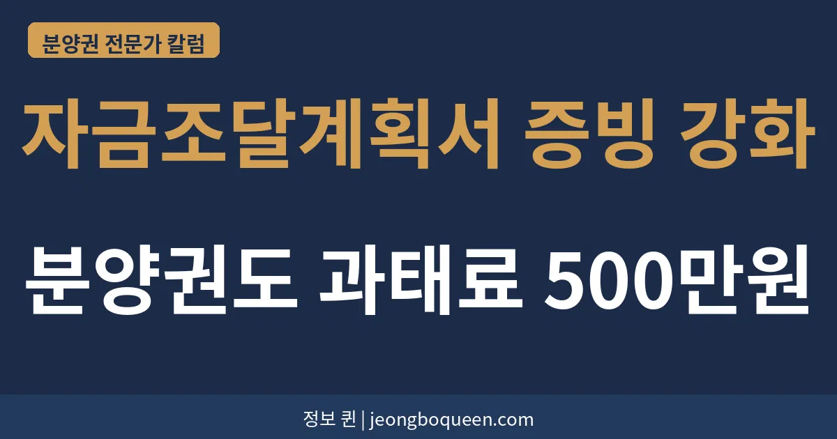 자금조달계획서 증빙 강화