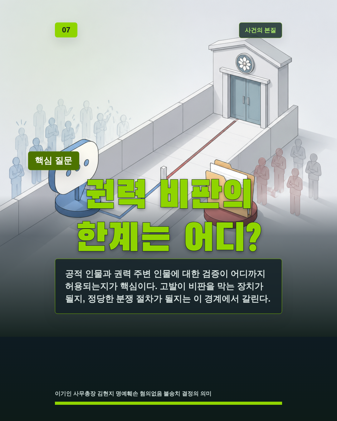 권력 비판의 한계는 어디?
