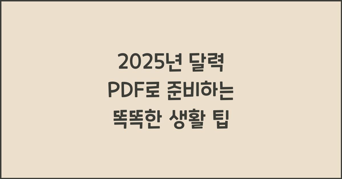 2025년 달력 pdf