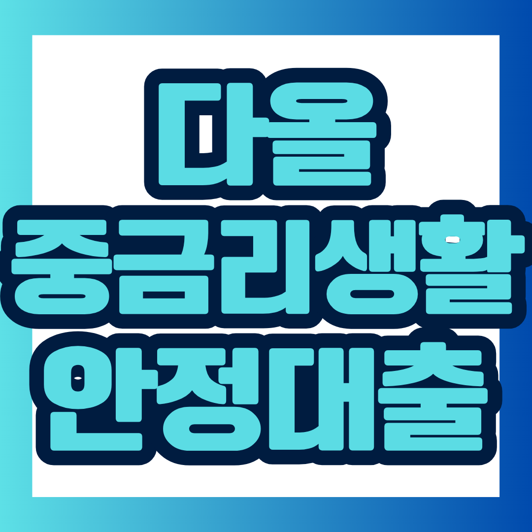 다올중금리생활안정대출의 신청 대상, 금리, 한도, 상환기간, 중도상환수수료, 준비사항과 주의점을 한눈에 정리했습니다. 실제 적용 조건은 개인별 심사 결과에 따라 달라질 수 있으므로 신청 전 공식 상품 페이지에서 최신 정보를 반드시 확인해 보세요.