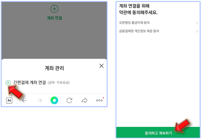 간편결제-계좌-연결-클릭하기