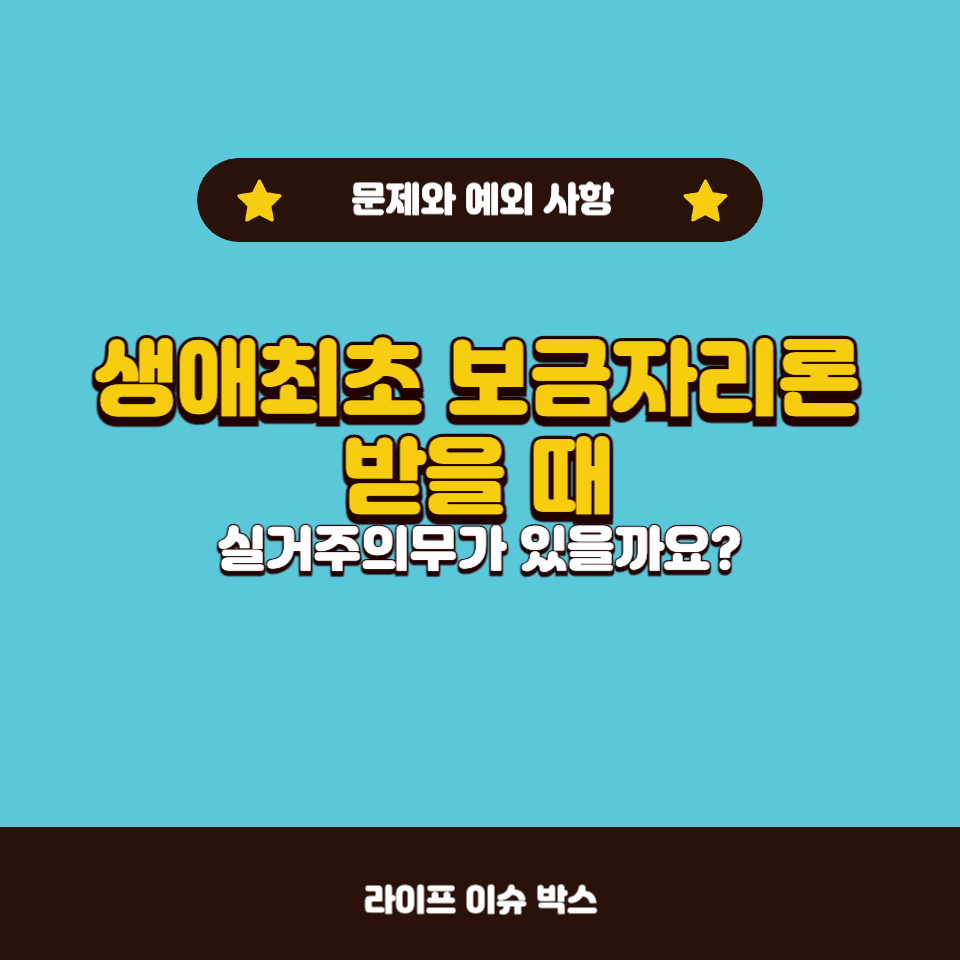 생애최초 보금자리론 실거주 의무