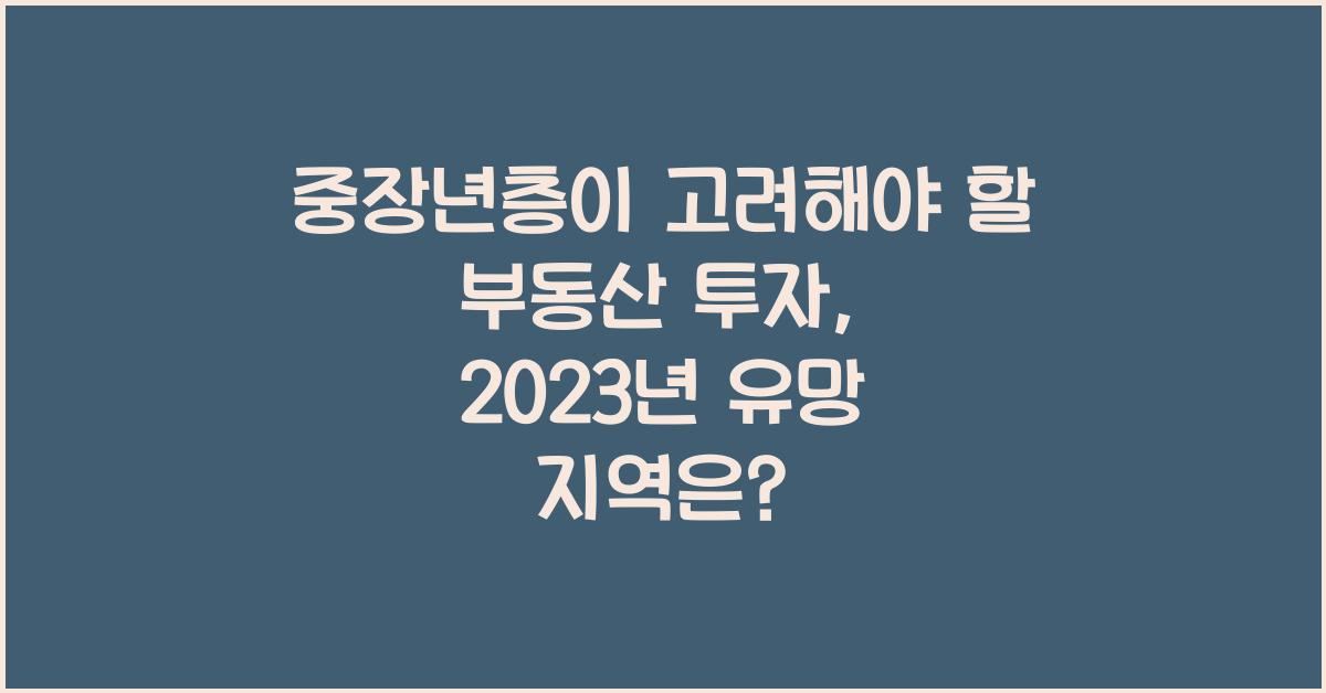 중장년층이 고려해야 할 부동산 투자