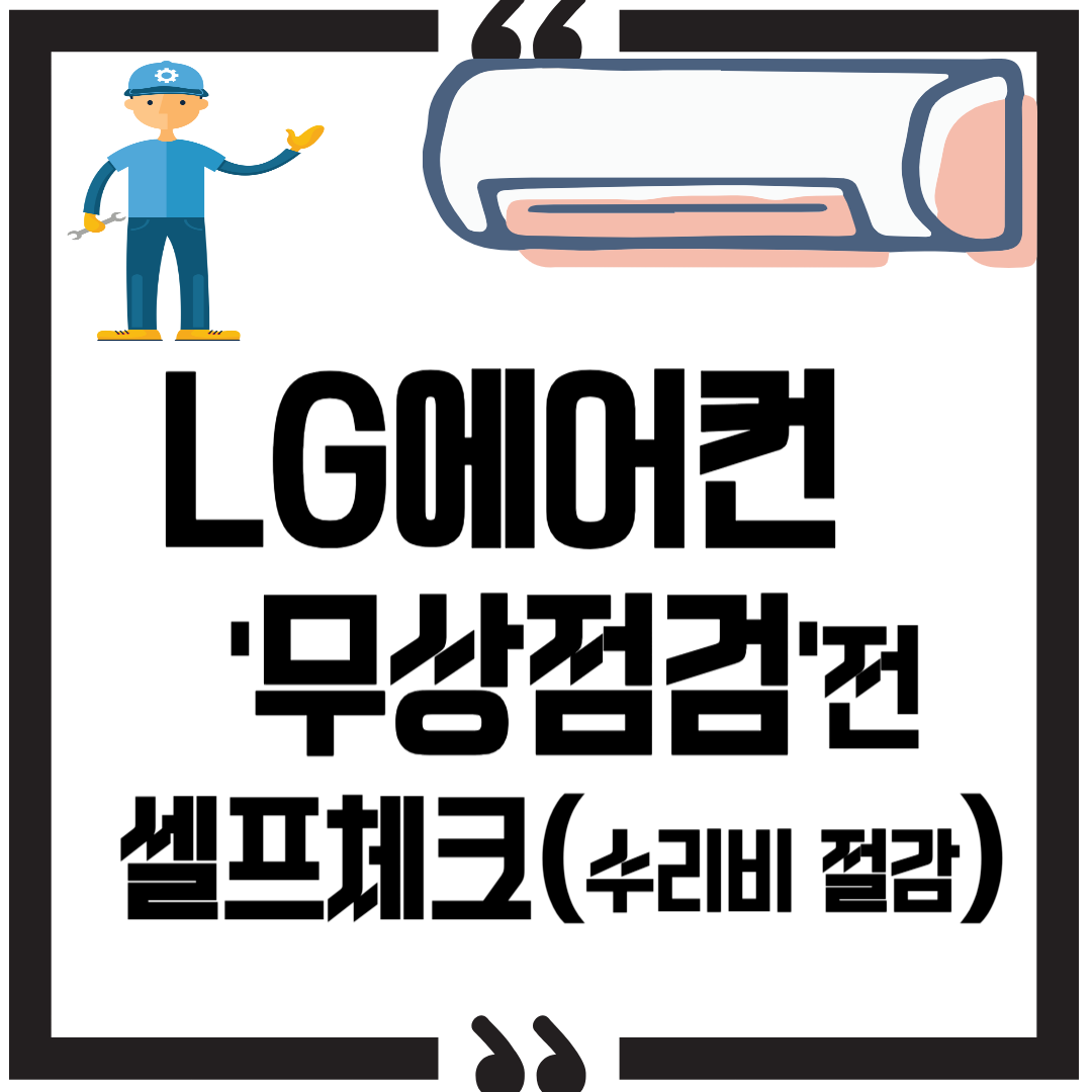LG에어컨 사전점검전 셀프체크 썸네일 이미지
