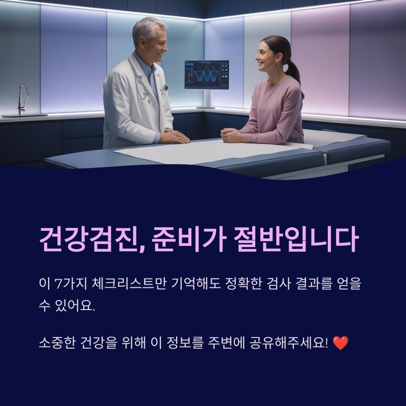 건강검진에서 준비가 절반이라는 결론 및 요약