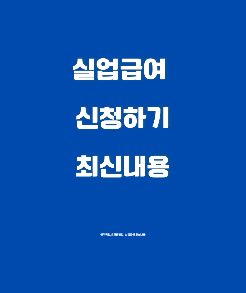 실업급여 신청쉽게따라하기