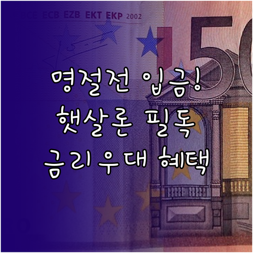 명절 전 햇살론 자금 수령 일정과 온..