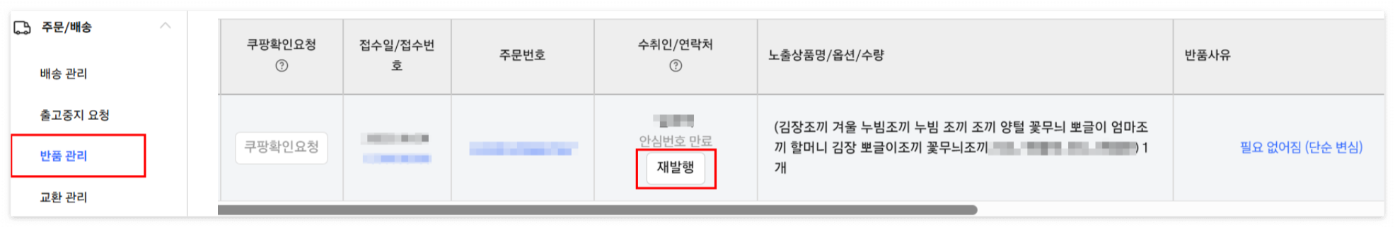 쿠팡윙 주문/배송 > 반품관리 > 안심번호 재발행 버튼