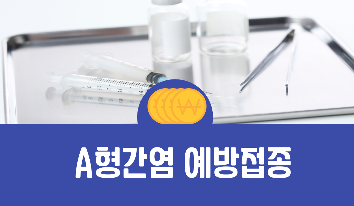 A형 간염 예방접종