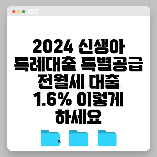 2024 신생아 특례대출 특별공급 전월세 대출 1.6% 이렇게 하세요