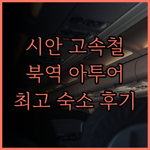 시안 고속철도 북역 아투어 호텔 추천