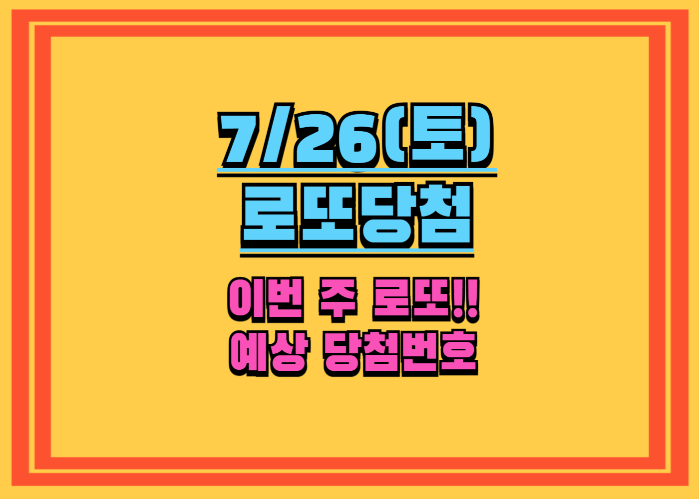 [로또 분석] 이번 주 당첨 확률 높은 번호 조합은? (7월 26일 추첨)