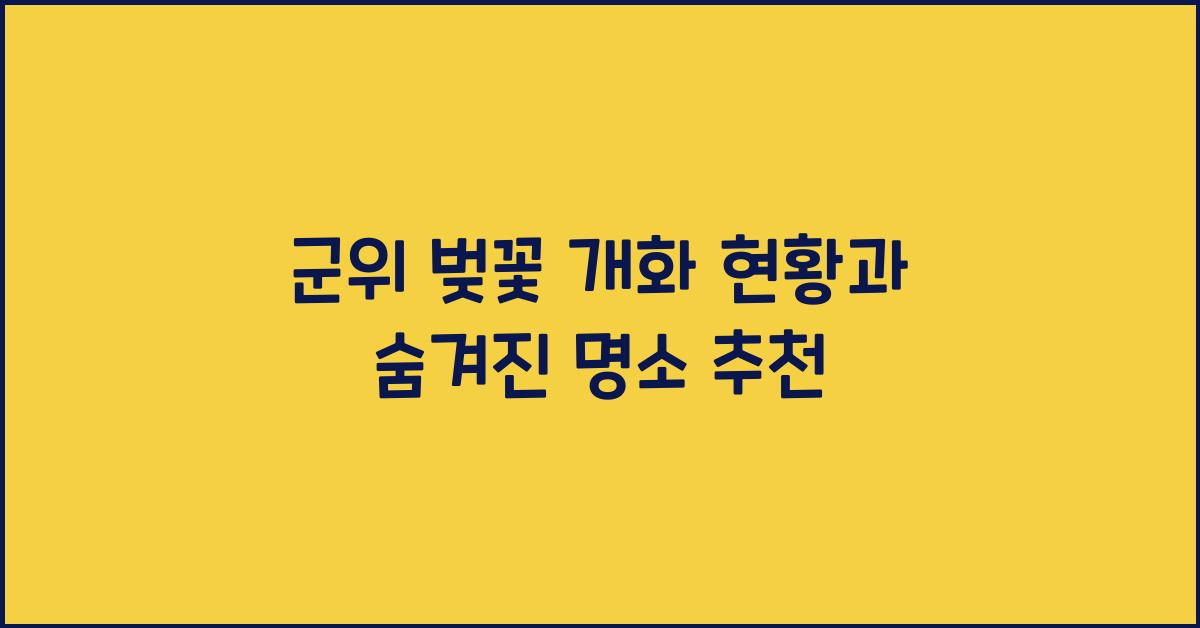 군위 벚꽃 개화