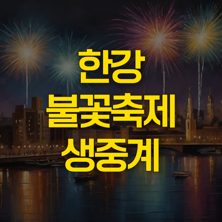 한강-불꽃축제-실시간-생중계-대표-사진