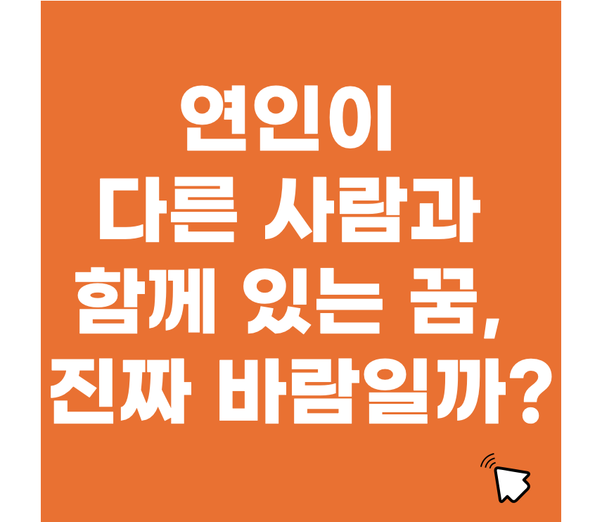 연인이 다른 사람과 함께 있는 꿈, 진짜 바람일까? 꿈 해석 총정리