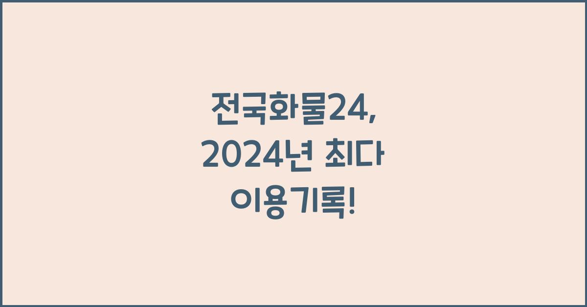 전국화물24