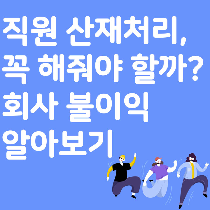 직원 산재처리, 꼭 해줘야 할까? 회사 불이익 알아보기