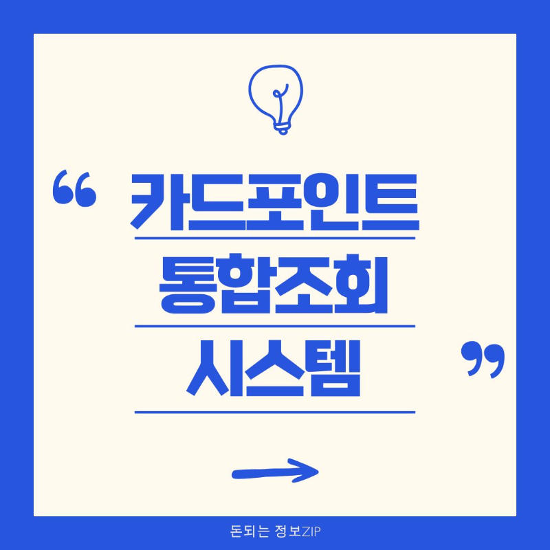 카드포인트 통합조회시스템 계좌입금