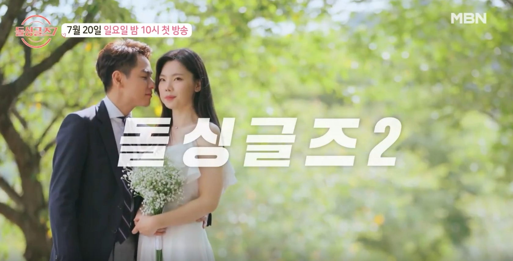 돌싱글즈7 출연진