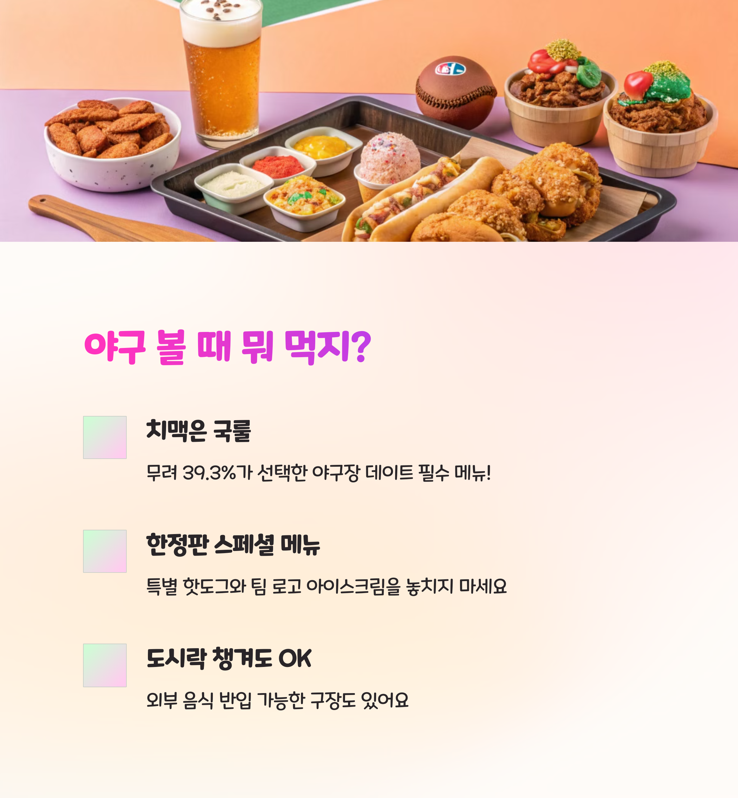 🍿 경기보다 중요한 야구장 먹거리