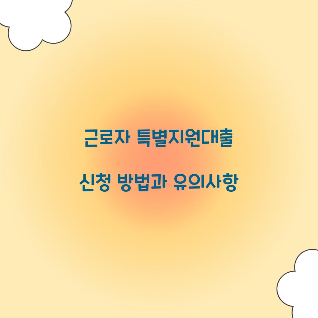 근로자 특별지원대출 신청