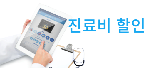 진료비할인