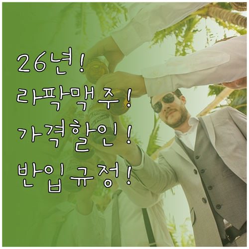 2026년 라팍 맥주 가격과 할인, ..