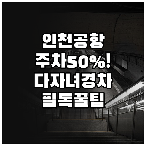 인천공항 주차 요금 50% 할인 대상..