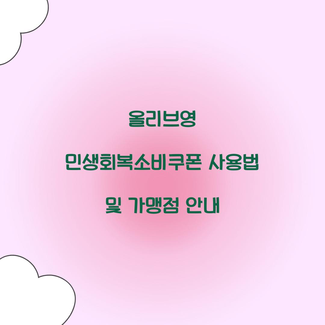 올리브영 민생회복소비쿠폰