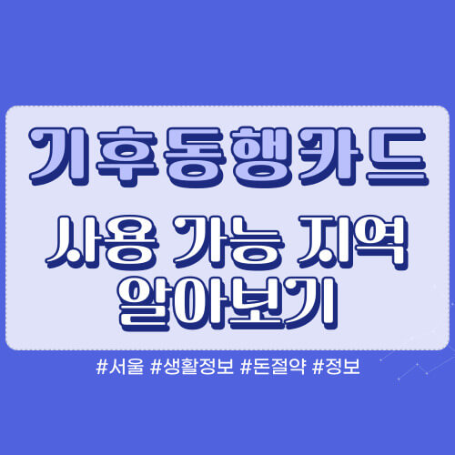 기후동행카드 사용가능 지역 썸네일