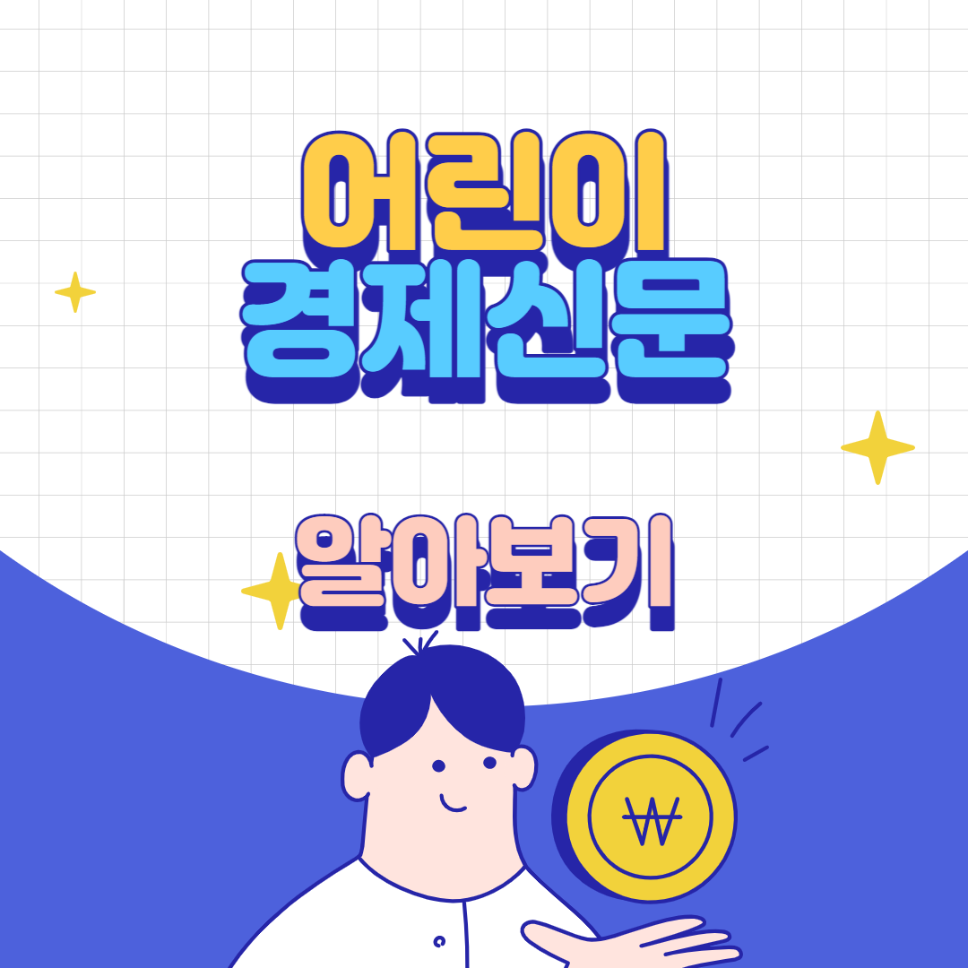 어린이경제신문