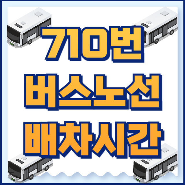 710번버스