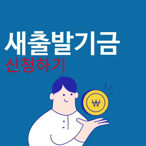 소상공인 자영업자 새출발기금 신청하기 &#124; 2024년 지원확대