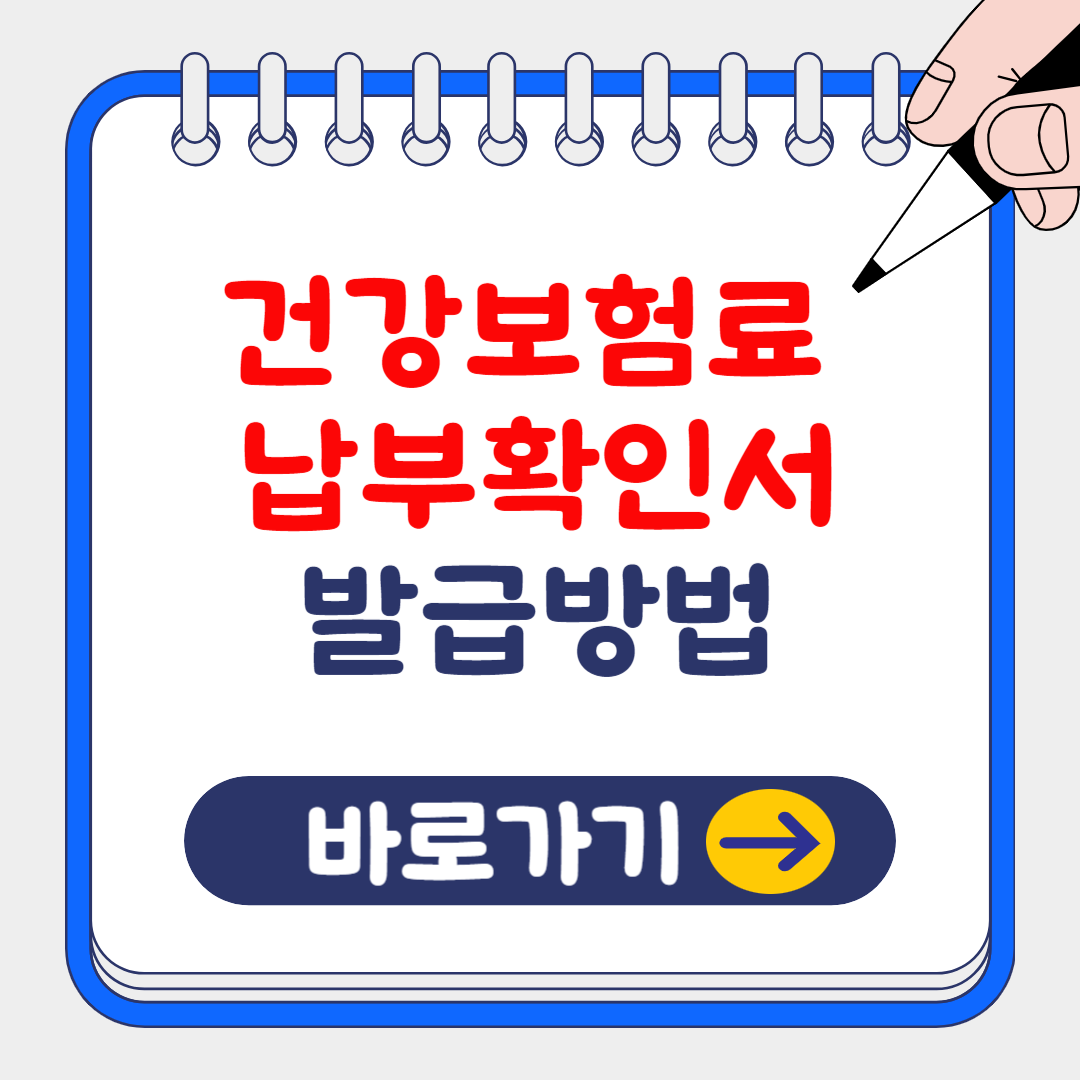 건강보험료 납부확인서 발급방법 3가지 및 진위여부 확인방법