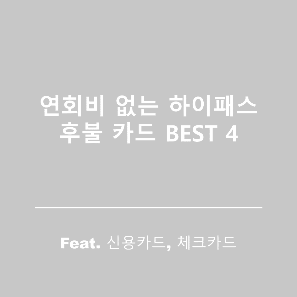 연회비무료-하이패스후불카드