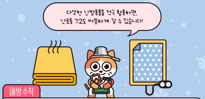 다양한 난방용품 활용하기.