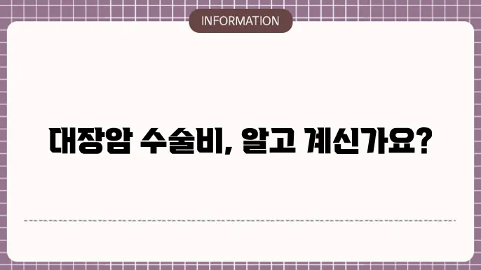 대장암 수술비