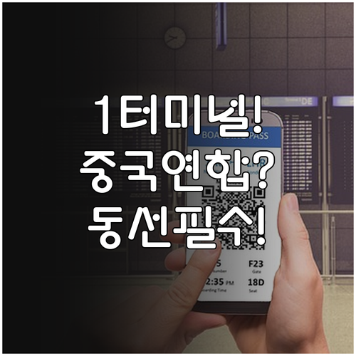 인천공항 제1터미널 중국연합항공 체크..