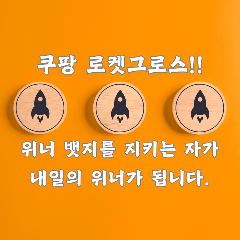 쿠팡 로켓그로스 위너 뱃지를 뺏기지 않고 관리하는 방법