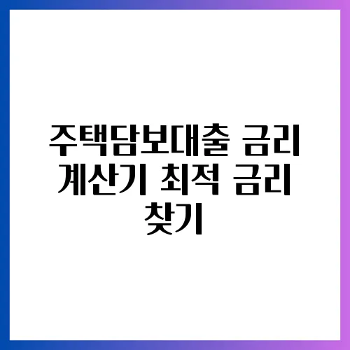 주택담보대출 금리 계산기 최적 금리 찾기