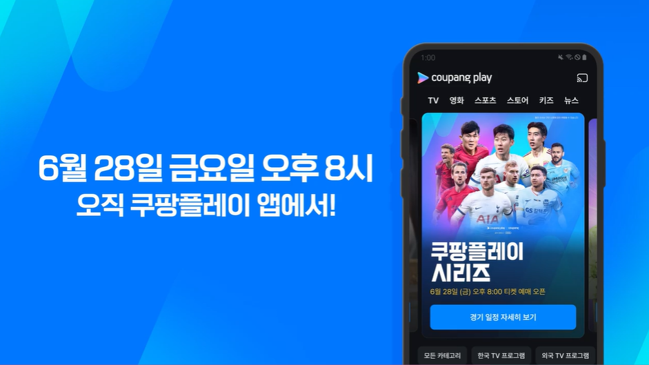 토트넘 뮌헨 티켓팅 쿠팡플레이
